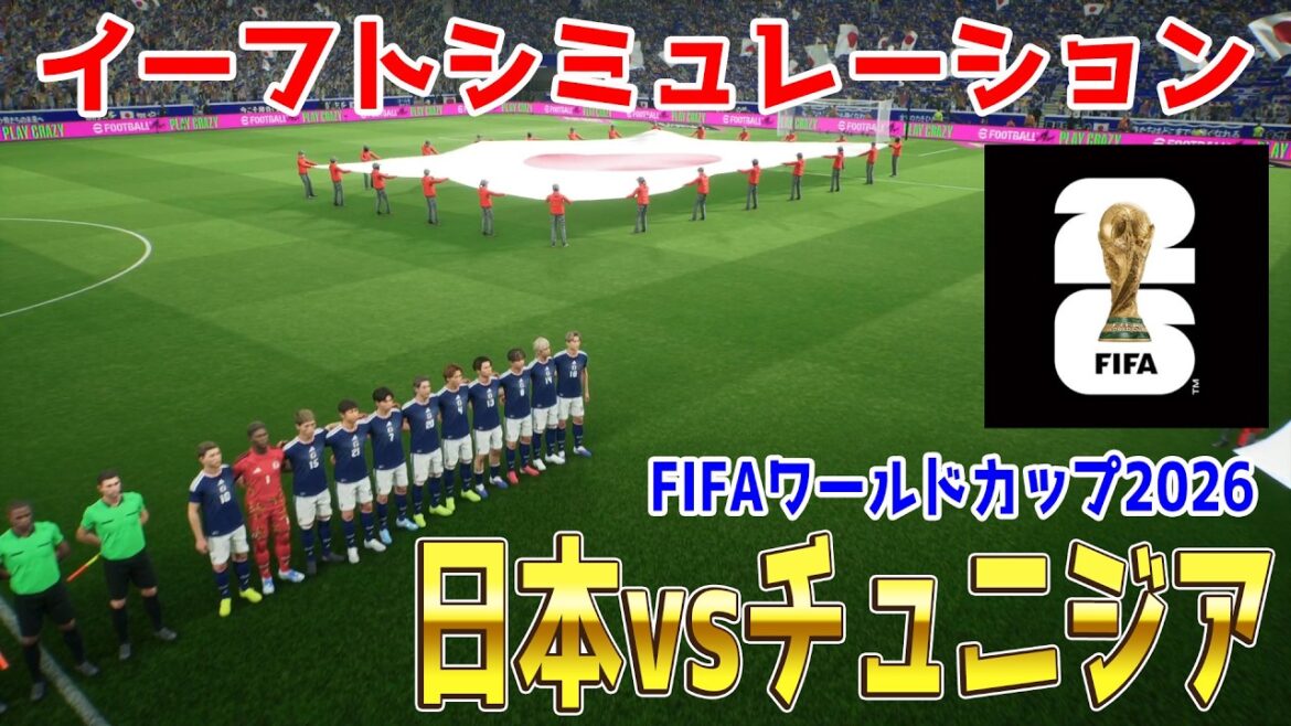 【日本vsチュニジア】2026 FIFA北中米ワールドカップ グループF 第2節 シミュレーション【World Cup】【W杯】【eFootball】【イーフト】【サッカー】 【日本vsチュニジア】2026 FIFA北中米ワールドカップ グループF 第2節 シミュレーション【World Cup】【W杯】【eFootball】【イーフト】【サッカー】