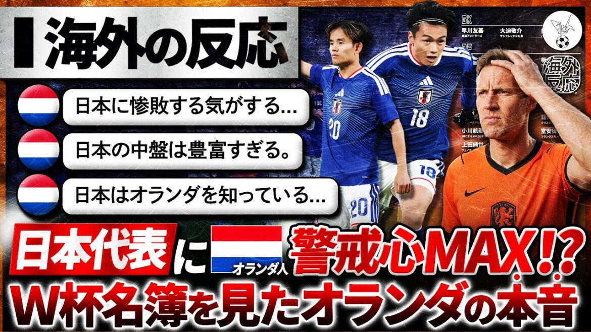 【海外の反応】日本代表にオランダ人警戒心MAX!?日本の招集リストを見たオランダ人の本音。『決して簡単な試合にはならないぞ…』 【海外の反応】日本代表にオランダ人警戒心MAX!?日本の招集リストを見たオランダ人の本音。『決して簡単な試合にはならないぞ...』