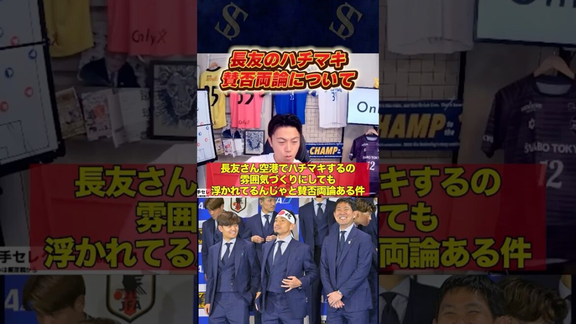 長友佑都のハチマキが賛否両論な件について