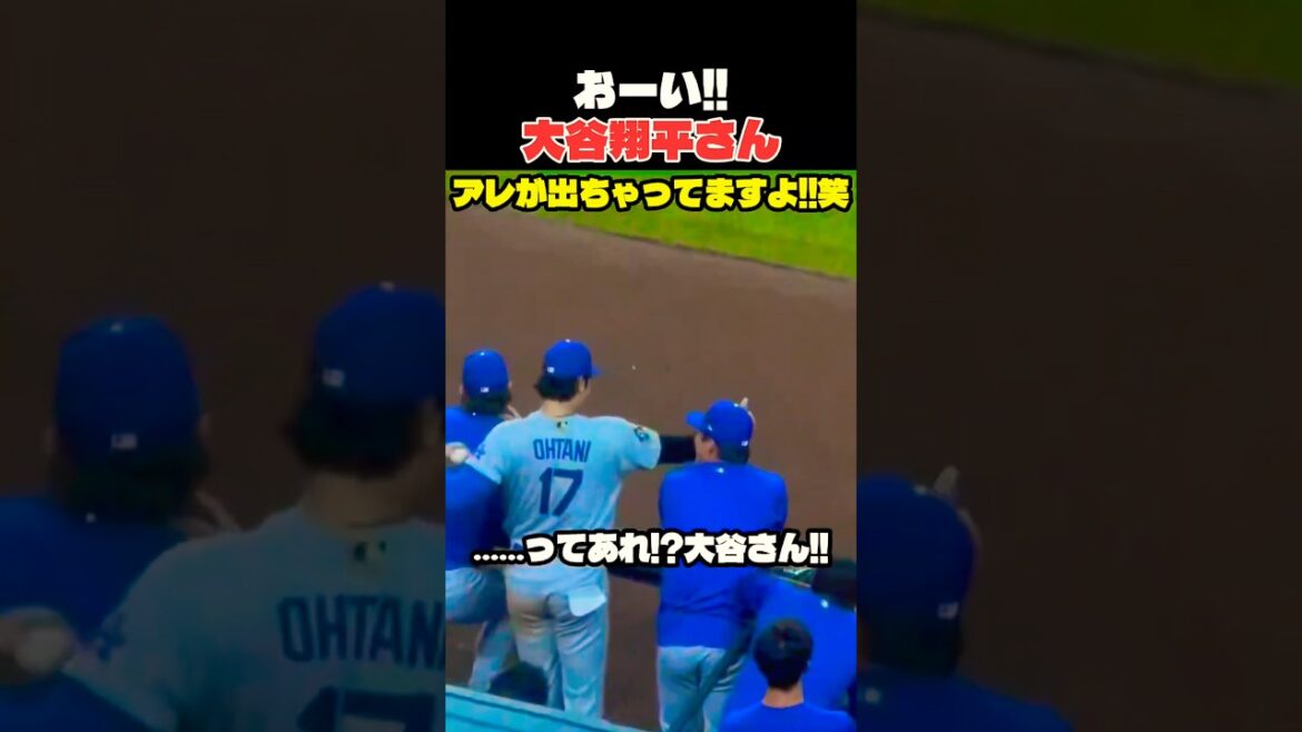 大谷翔平さん アレが出てますよ😂 #大谷翔平 大谷翔平 #mlb #shorts #dodgers #ドジャース #野球 #ohtani #baseball #投手 #二刀流