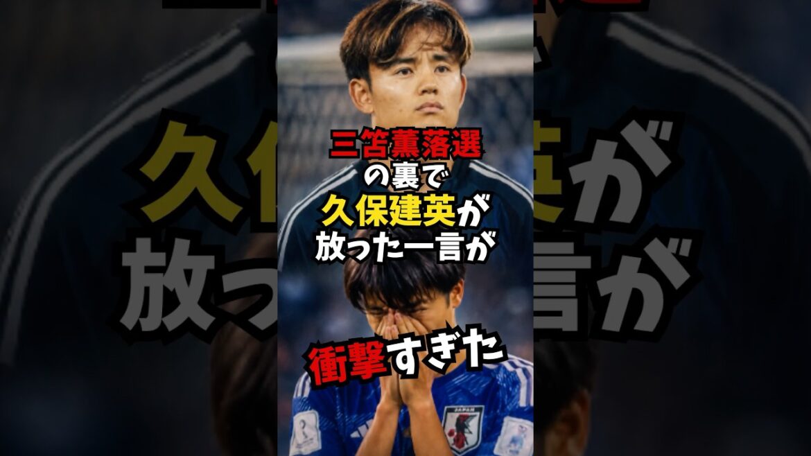 三笘薫落選の裏で久保建英が放った一言が衝撃すぎた！ #サッカー日本代表  #ワールドカップ2026