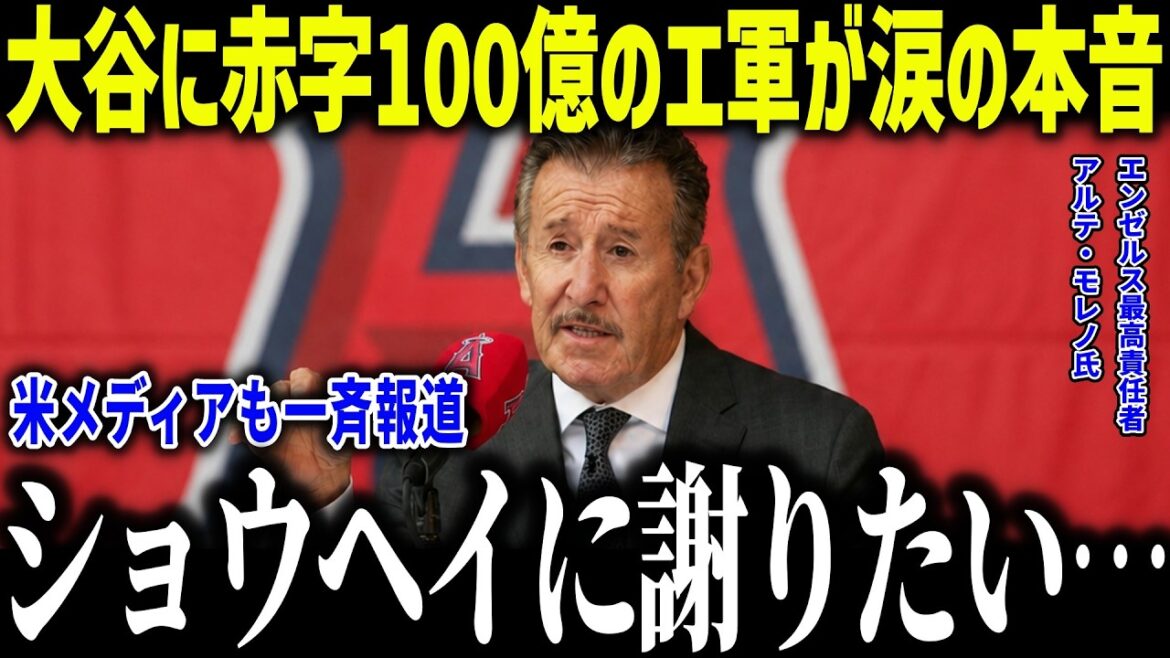 大谷翔平に赤字100億円のエンゼルスが涙の本音「ショウヘイに謝りたい」トラウトに責任転換でエ軍幹部に批判殺到!【海外の反応/MLB/メジャー/野球】
