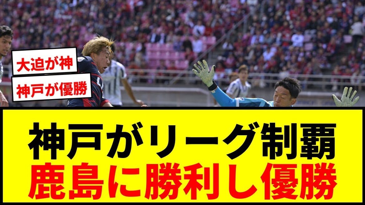【速報】神戸がJ1百年構想リーグ制覇!!大迫ハットの5発大勝アドバンテージで鹿島に勝利 【速報】神戸がJ1百年構想リーグ制覇!!大迫ハットの5発大勝アドバンテージで鹿島に勝利