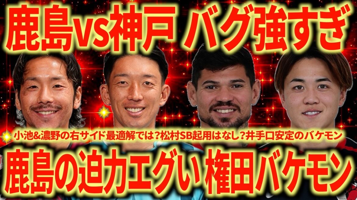 【レベル高すぎ】鹿島vs神戸 鹿島は今季No.1の質 権田のセービングは異次元！両チームとんでもなく強いわ！