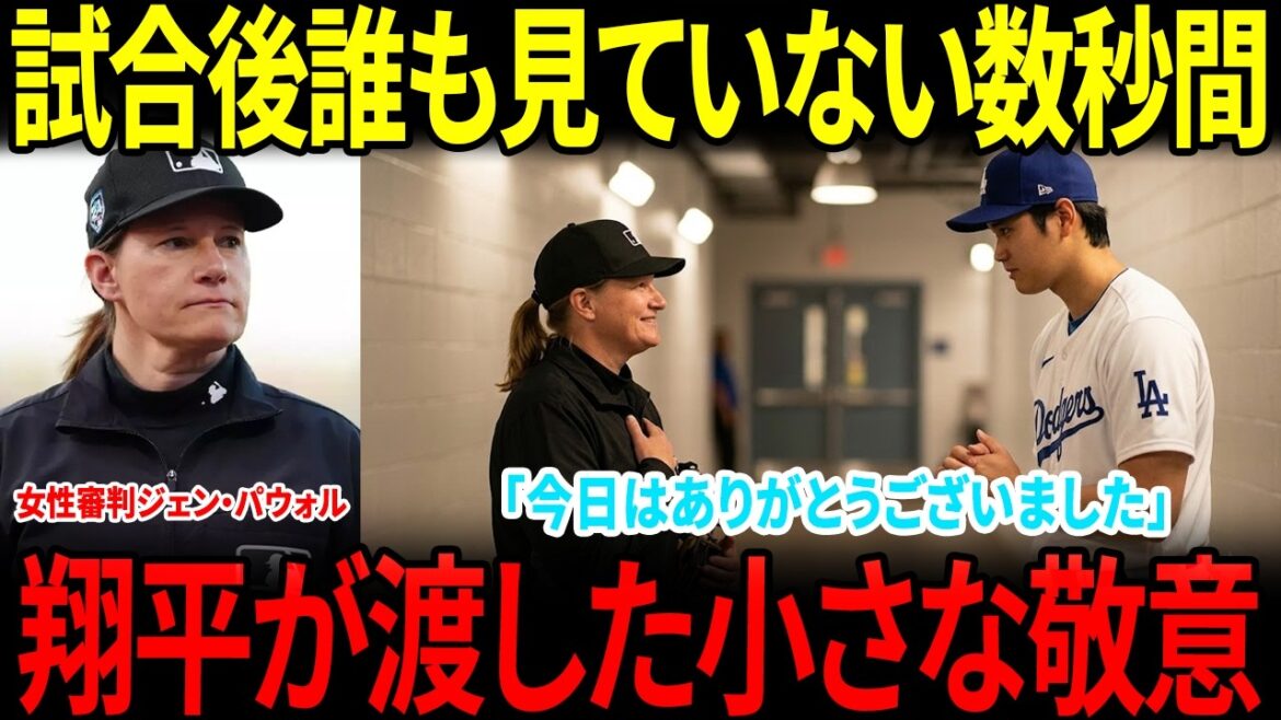 【大谷翔平】誰も気づかなかった試合後の数秒間…翔平が守った“ある人の誇り”とは【海外の反応】