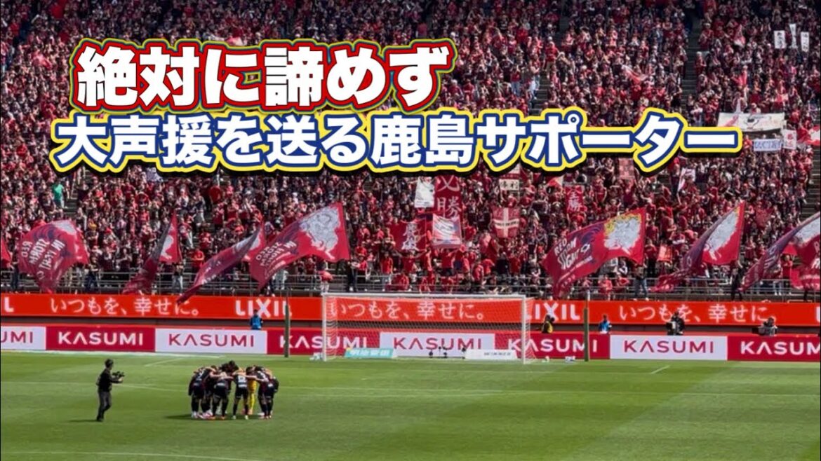 6点ビハインドでも諦めず大声援の鹿島サポ　選手入場からキックオフ J1百年構想リーグ