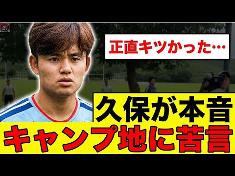 【大丈夫か?】久保建英が明かしたメキシコキャンプの現実…。 【大丈夫か?】久保建英が明かしたメキシコキャンプの現実…。