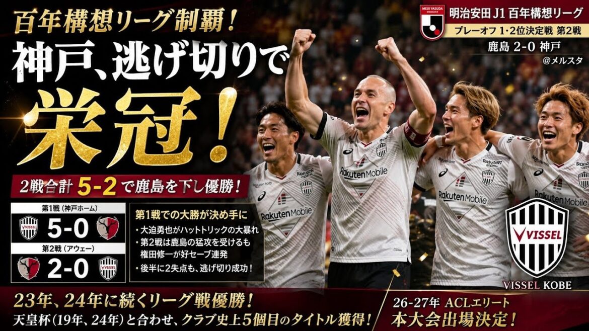 🏆⚽神戸が百年構想リーグ王者に!🎉🔥大迫躍動の貯金で鹿島撃破!👑 🏆⚽神戸が百年構想リーグ王者に!🎉🔥大迫躍動の貯金で鹿島撃破!👑