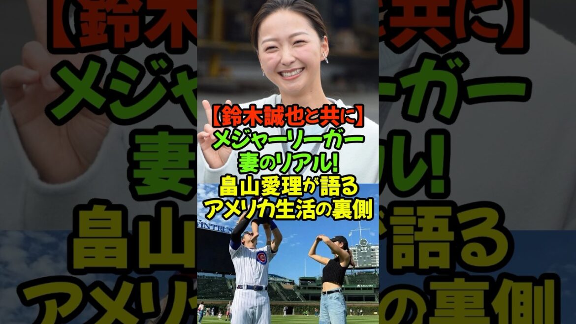 【告白】メジャーの妻は…自分の理想や心配も家族との時間がすべて解決してくれる#鈴木誠也 #畠山愛理 #カブス #メジャーリーガーの妻 #MLB