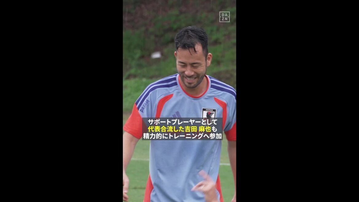 #吉田麻也がサポート役として“再合流”！#サッカー日本代表 モンテレイ合宿3日目のトレーニング　 #FIFAワールドカップ #本気で楽しむならDAZN