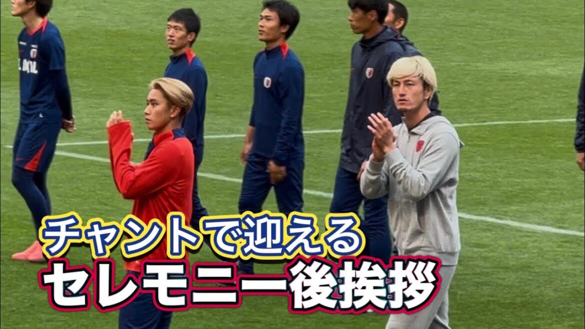 【鹿島アントラーズ】セレモニー後選手挨拶 チャントで迎える鹿島サポ　J1百年構想リーグ