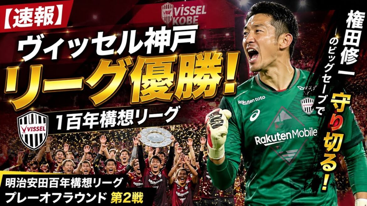 🚨【速報】ヴィッセル神戸優勝!権田修一の神セーブが試合を決めた!🏆 🚨【速報】ヴィッセル神戸優勝!権田修一の神セーブが試合を決めた!🏆