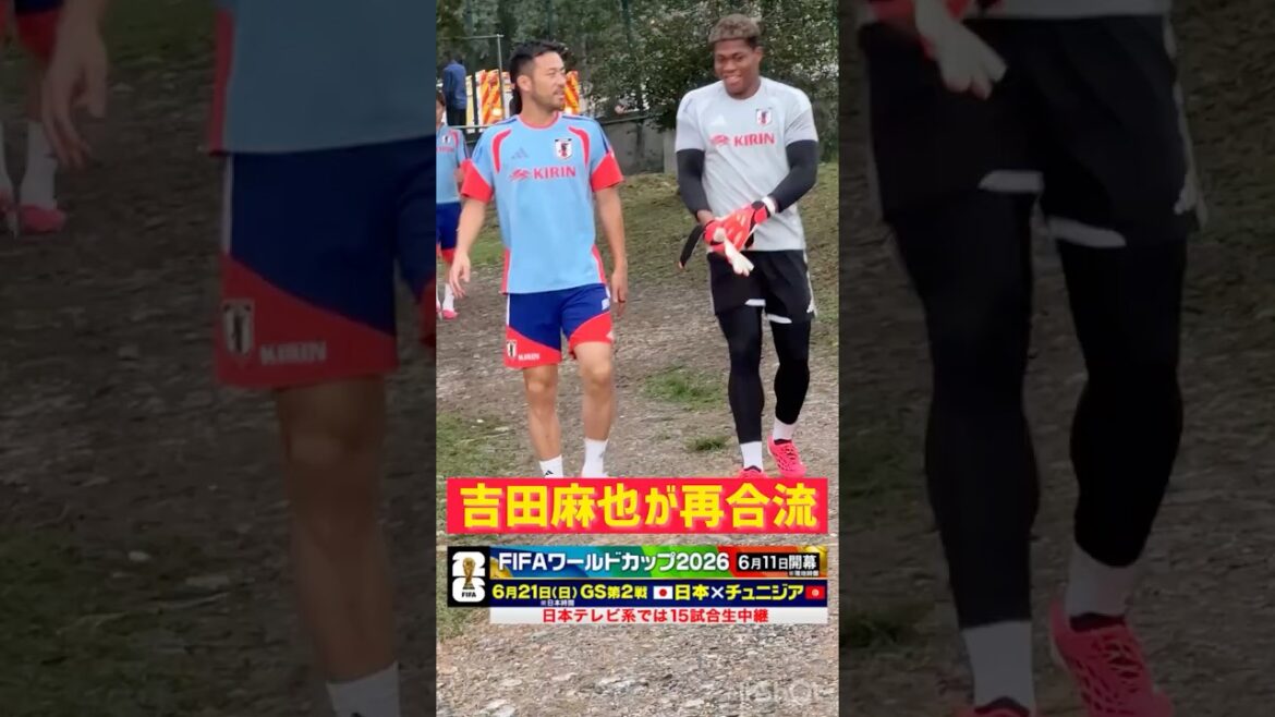 【日本代表をサポート】吉田麻也が日本代表に再合流 #サッカー #サッカー日本代表 #fifaワールドカップ2026 #吉田麻也 【日本代表をサポート】吉田麻也が日本代表に再合流 #サッカー #サッカー日本代表 #fifaワールドカップ2026 #吉田麻也