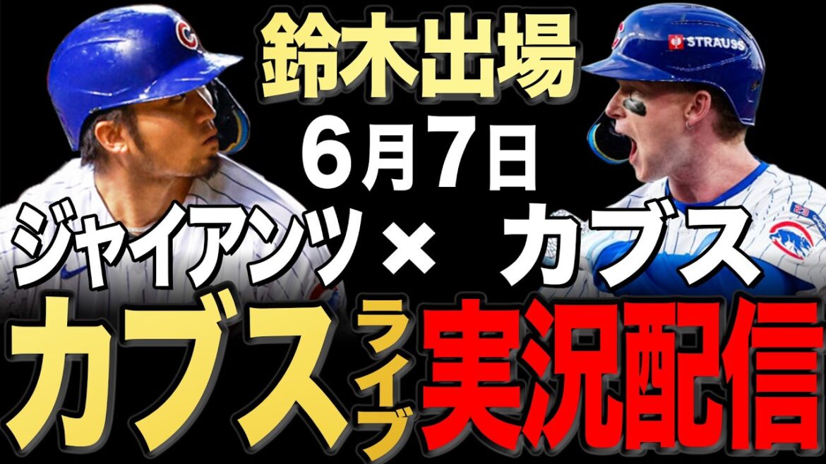 【カブス/鈴木誠也】6/7 ブラウン先発!!ジャイアンツ vs カブス【カブスライブ】#鈴木誠也#今永昇太