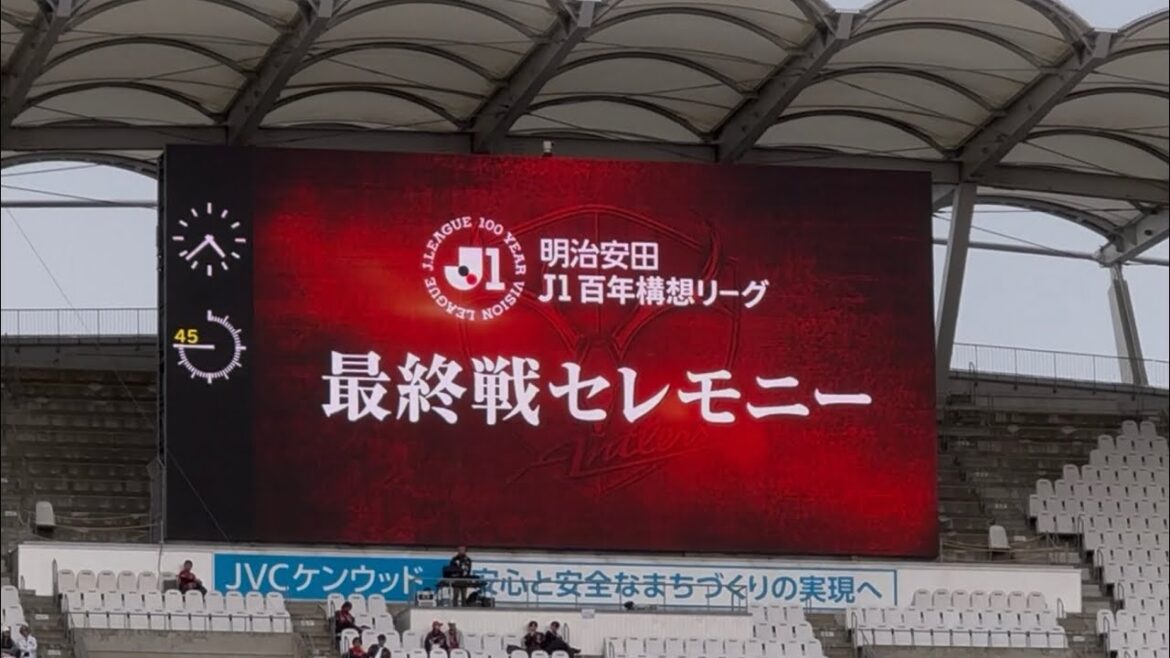 【鹿島アントラーズ】無念の準優勝､､最終節セレモニー　J1百年構想リーグ