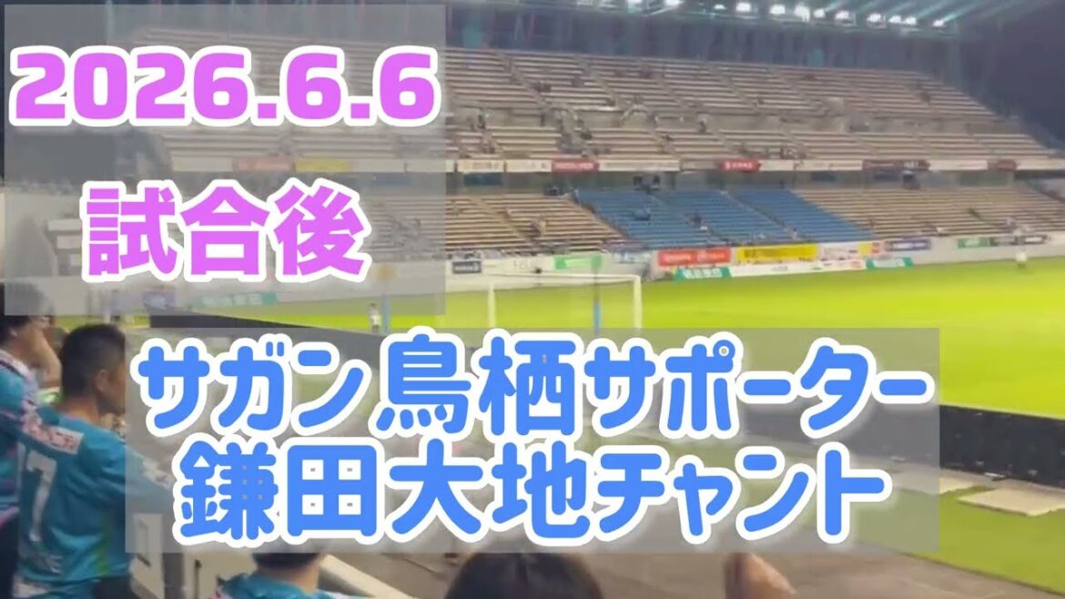 サガン鳥栖サポーターの愛 ～百年構想リーグ試合後に鎌田大地選手のチャント