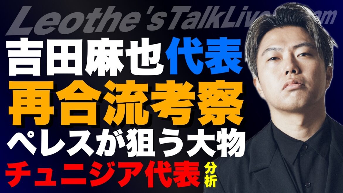 森保JAPAN吉田麻也再合流考察/森保監督の選手選考について/ペレスが獲得を匂わせる大物とその効果/チュニジア代表分析/レ汚ザの中学時代/戦術練習より戦術が浸透する方法etc【レオザのサッカートーク】 森保JAPAN吉田麻也再合流考察/森保監督の選手選考について/ペレスが獲得を匂わせる大物とその効果/チュニジア代表分析/レ汚ザの中学時代/戦術練習より戦術が浸透する方法etc【レオザのサッカートーク】