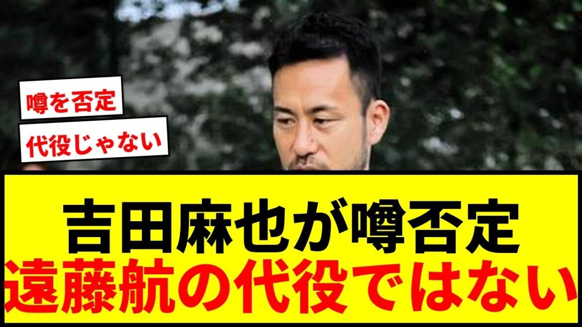 【速報】吉田麻也、遠藤航の代役説を完全否定「そんなわけないです」ネット上の噂に苦笑い 【速報】吉田麻也、遠藤航の代役説を完全否定「そんなわけないです」ネット上の噂に苦笑い