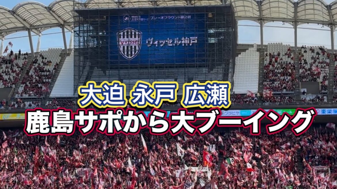 古巣の大迫 永戸 広瀬に鹿島サポから大ブーイング　ヴィッセル神戸スタメン発表　J1百年構想リーグ