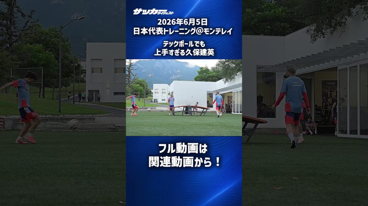 【日本代表】テックボールも上手い久保建英 #shorts 【日本代表】テックボールも上手い久保建英 #shorts