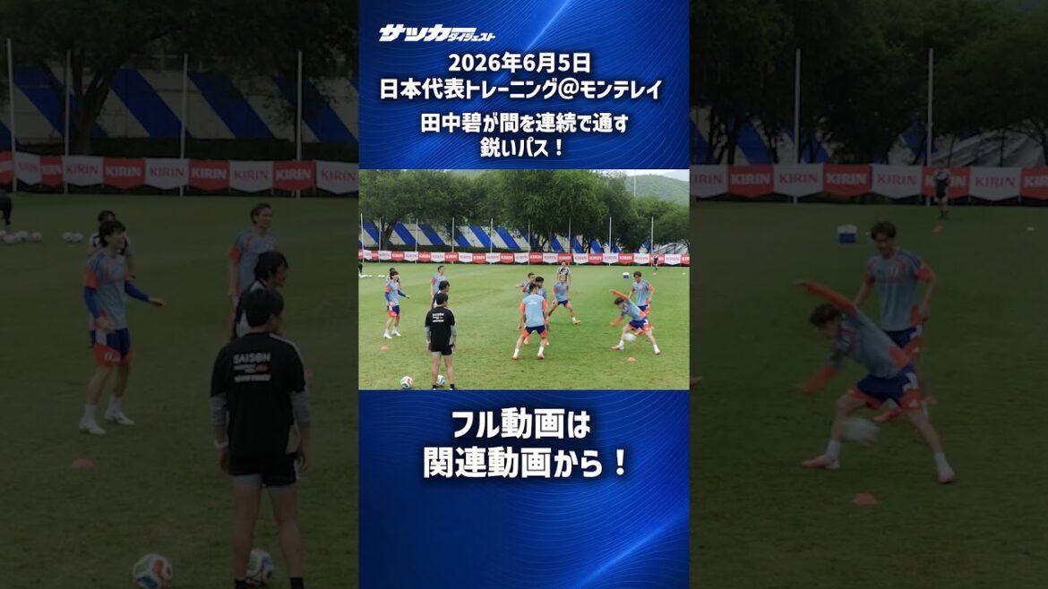【日本代表】田中碧の強烈なパス2連続! #shorts 【日本代表】田中碧の強烈なパス2連続! #shorts