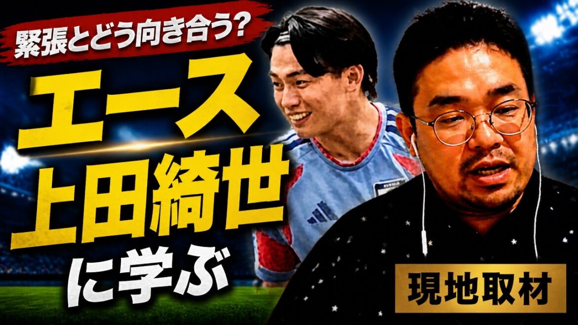 なぜ上田綺世は何故委縮しないのか?緊張を楽しむ思考法 なぜ上田綺世は何故委縮しないのか?緊張を楽しむ思考法