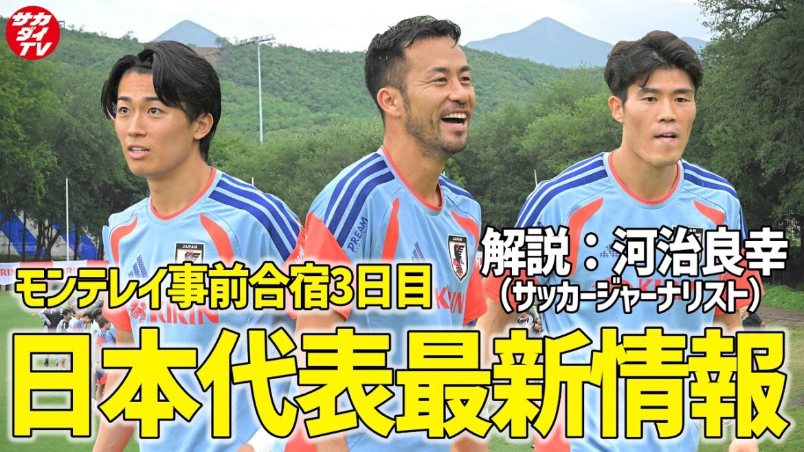 【日本代表】吉田麻也が再合流!6月5日に行われたモンテレイでの事前合宿3日目の様子を現地で取材した編集長とサッカージャーナリスト・河治良幸が解説! 【日本代表】吉田麻也が再合流!6月5日に行われたモンテレイでの事前合宿3日目の様子を現地で取材した編集長とサッカージャーナリスト・河治良幸が解説!