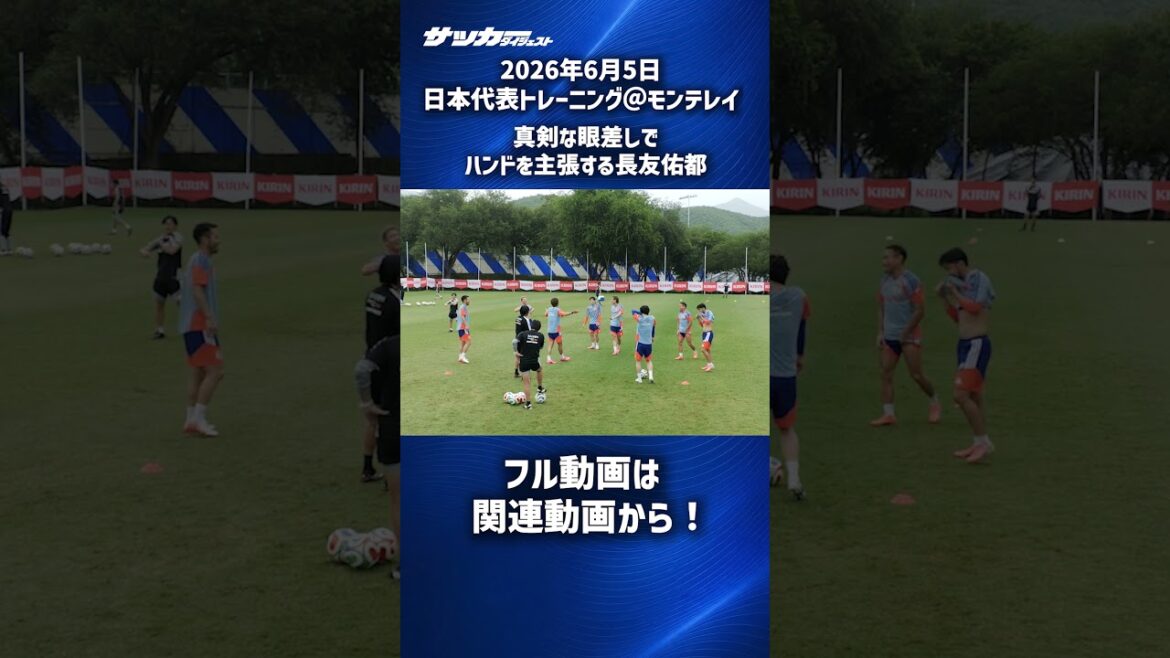 【日本代表】長友佑都必死の訴え… #shorts 【日本代表】長友佑都必死の訴え… #shorts