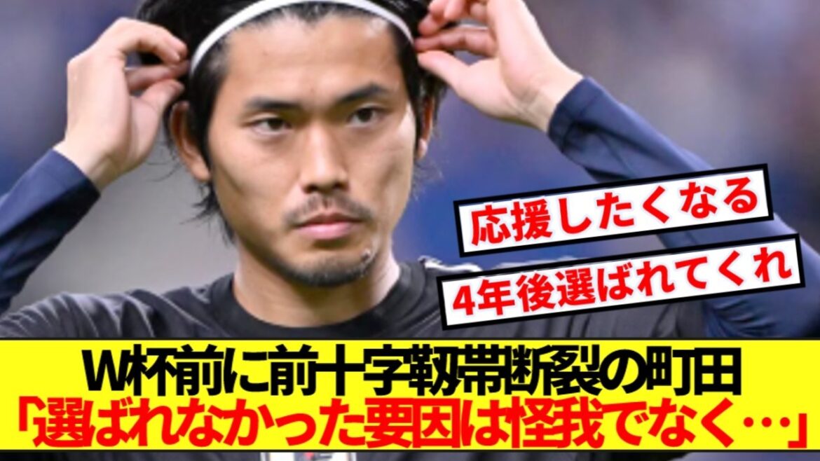 【本音】W杯前に前十字靱帯断裂の町田浩樹 、日本代表選外に本音ぶっちゃける!! 【本音】W杯前に前十字靱帯断裂の町田浩樹 、日本代表選外に本音ぶっちゃける!!