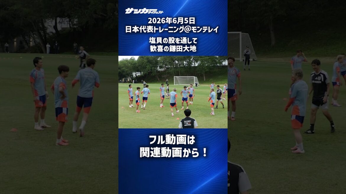 【日本代表】股を抜いて大喜びの鎌田大地 #shorts 【日本代表】股を抜いて大喜びの鎌田大地 #shorts