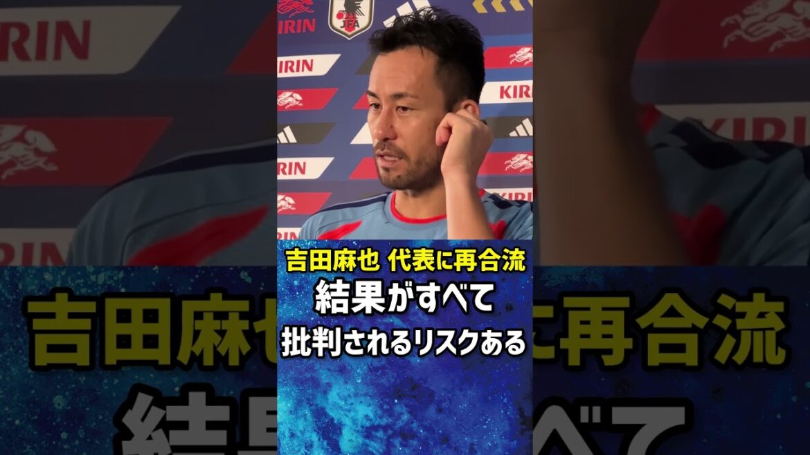 【再合流】吉田麻也「結果がすべて。結果が出なければ僕も監督も批判されるリスクある」 #サッカー #サッカー日本代表 #fifaワールドカップ2026 #吉田麻也 【再合流】吉田麻也「結果がすべて。結果が出なければ僕も監督も批判されるリスクある」 #サッカー #サッカー日本代表 #fifaワールドカップ2026 #吉田麻也