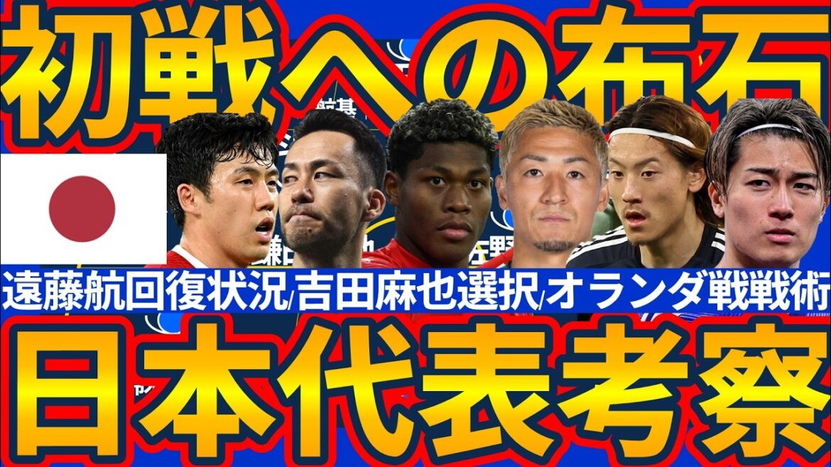 【日本代表考察】遠藤航負傷欠場でも別選手を呼んだ上で帯同は続けそう/吉田麻也もサポート継続/オランダ戦は前田大然のプレスでキー中村敬斗/瀬古歩夢の投入方法など 【日本代表考察】遠藤航負傷欠場でも別選手を呼んだ上で帯同は続けそう/吉田麻也もサポート継続/オランダ戦は前田大然のプレスでキー中村敬斗/瀬古歩夢の投入方法など