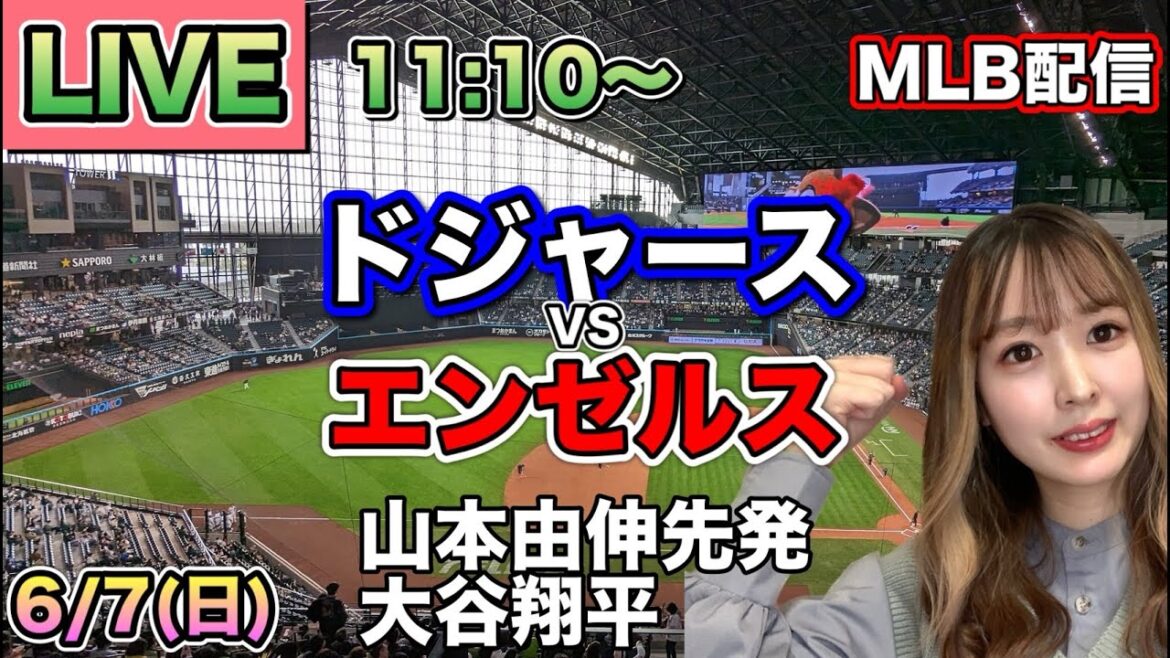 【山本由伸先発,大谷翔平】ドジャース vs エンゼルス MLB配信⚾26/6/7