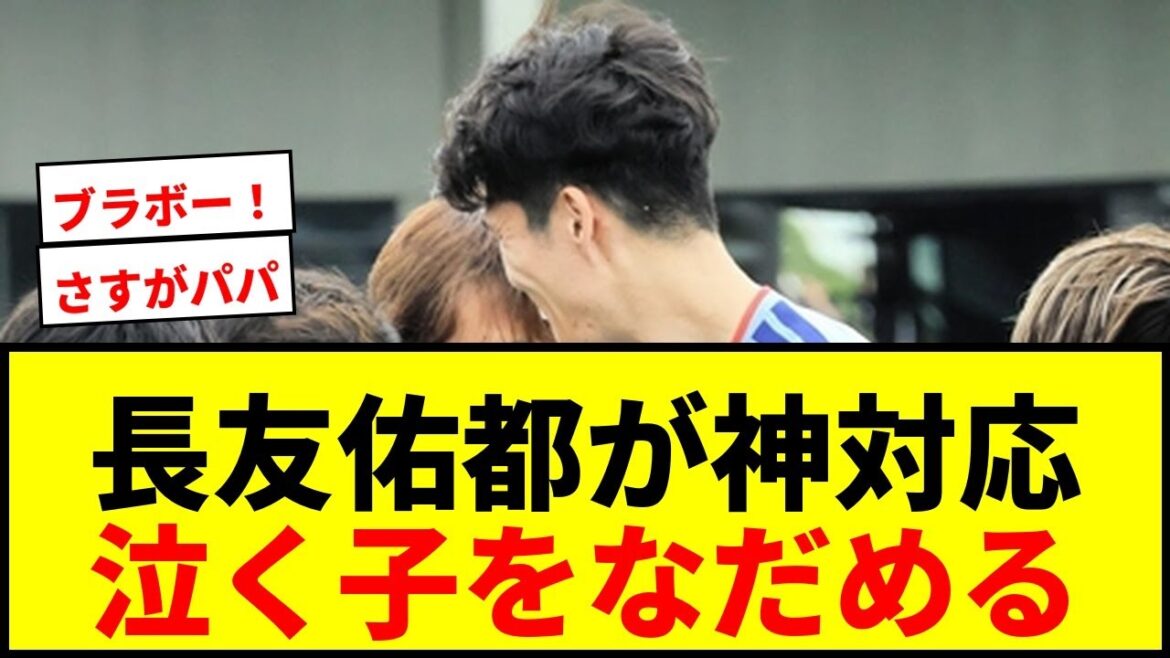 【神対応】長友佑都が泣きわめく子供をなだめる「写真撮りたくないの?」に称賛の嵐! 【神対応】長友佑都が泣きわめく子供をなだめる「写真撮りたくないの?」に称賛の嵐!