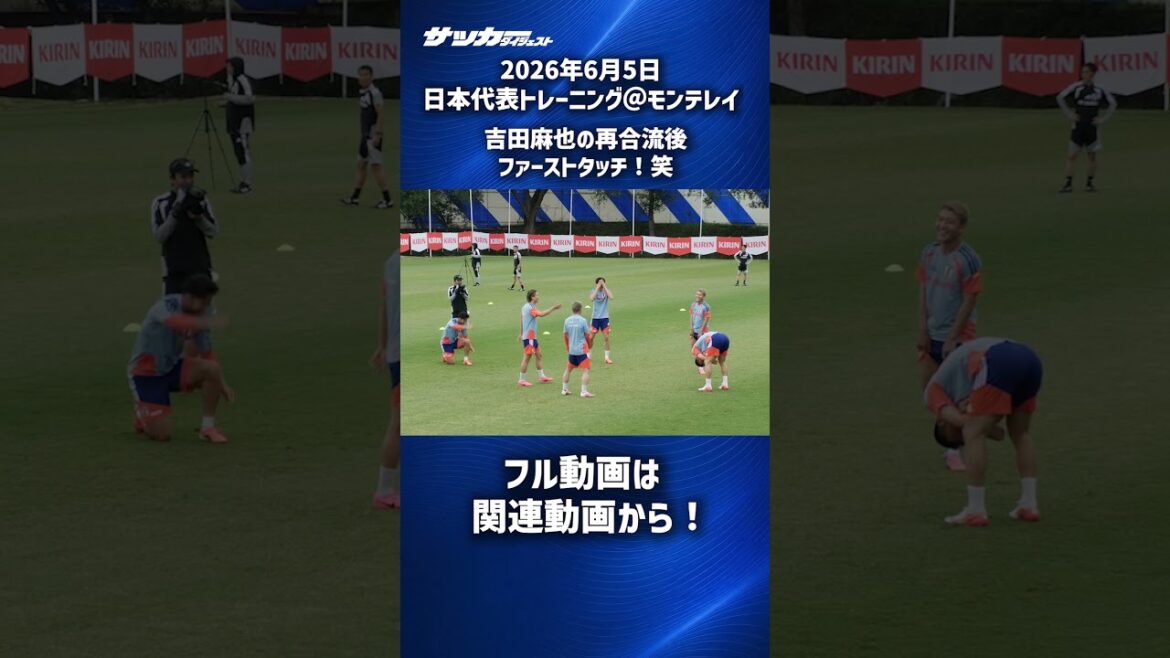 【日本代表】吉田麻也、再合流後ファーストタッチは…!? #shorts 【日本代表】吉田麻也、再合流後ファーストタッチは...!? #shorts