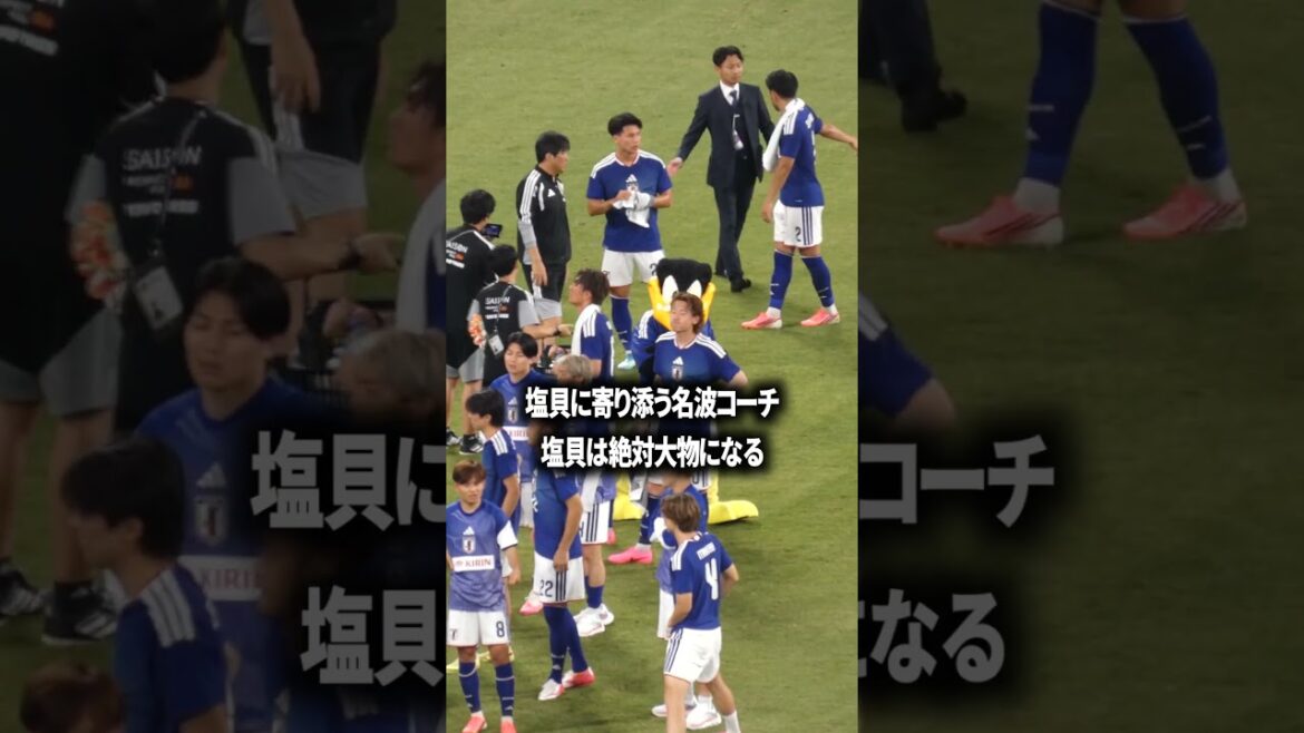 塩貝に寄り添う名波コーチ