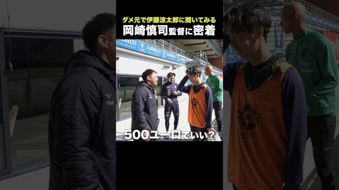【移籍オファー実現⁉️】ステップアップ移籍濃厚の伊藤涼太郎に岡崎慎司が動く‼️👀 【移籍オファー実現⁉️】ステップアップ移籍濃厚の伊藤涼太郎に岡崎慎司が動く‼️👀