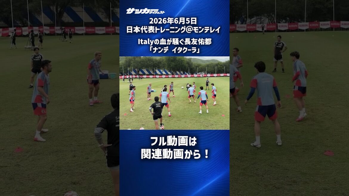 【日本代表】長友佑都「ナンデイタクーラ」 #shorts 【日本代表】長友佑都「ナンデイタクーラ」 #shorts