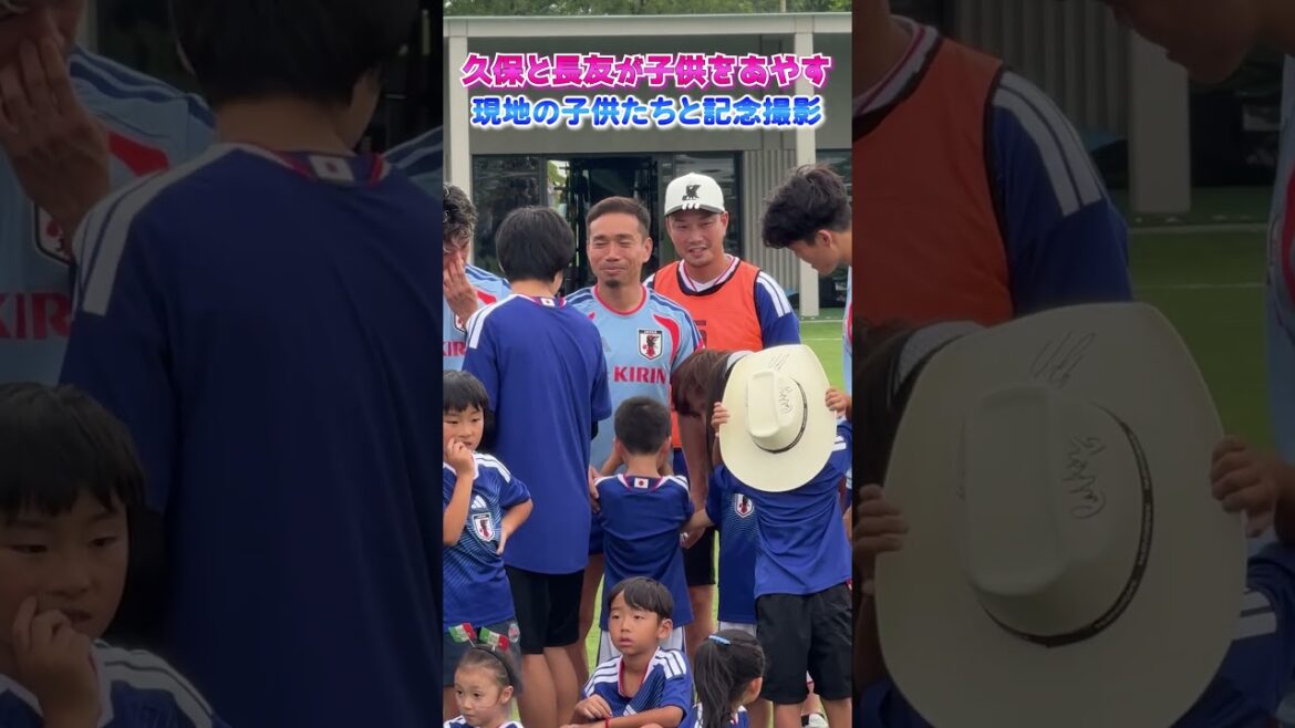 現地の子供たちと記念撮影! #shorts #サッカー日本代表 #daihyo #FIFAワールドカップ2026 #久保建英 #長友佑都 現地の子供たちと記念撮影! #shorts #サッカー日本代表 #daihyo #FIFAワールドカップ2026 #久保建英 #長友佑都