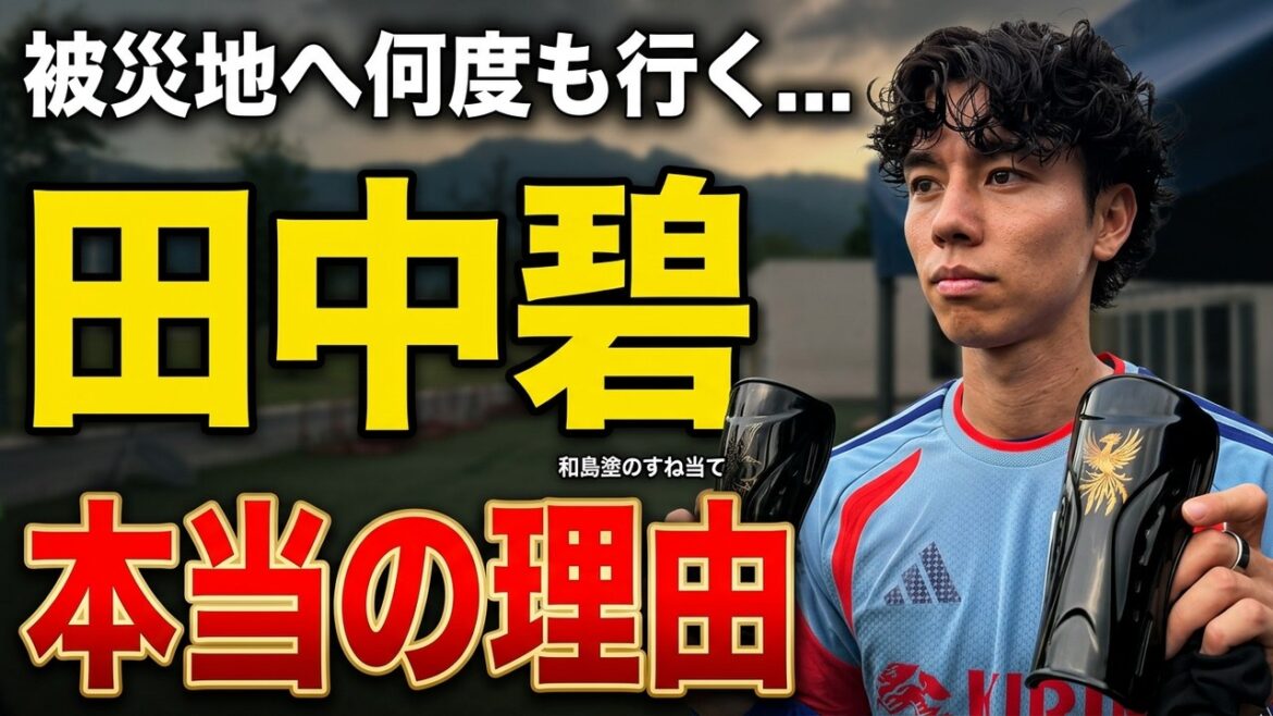 【現地】田中碧が被災地に何度も行く本当の理由 【現地】田中碧が被災地に何度も行く本当の理由