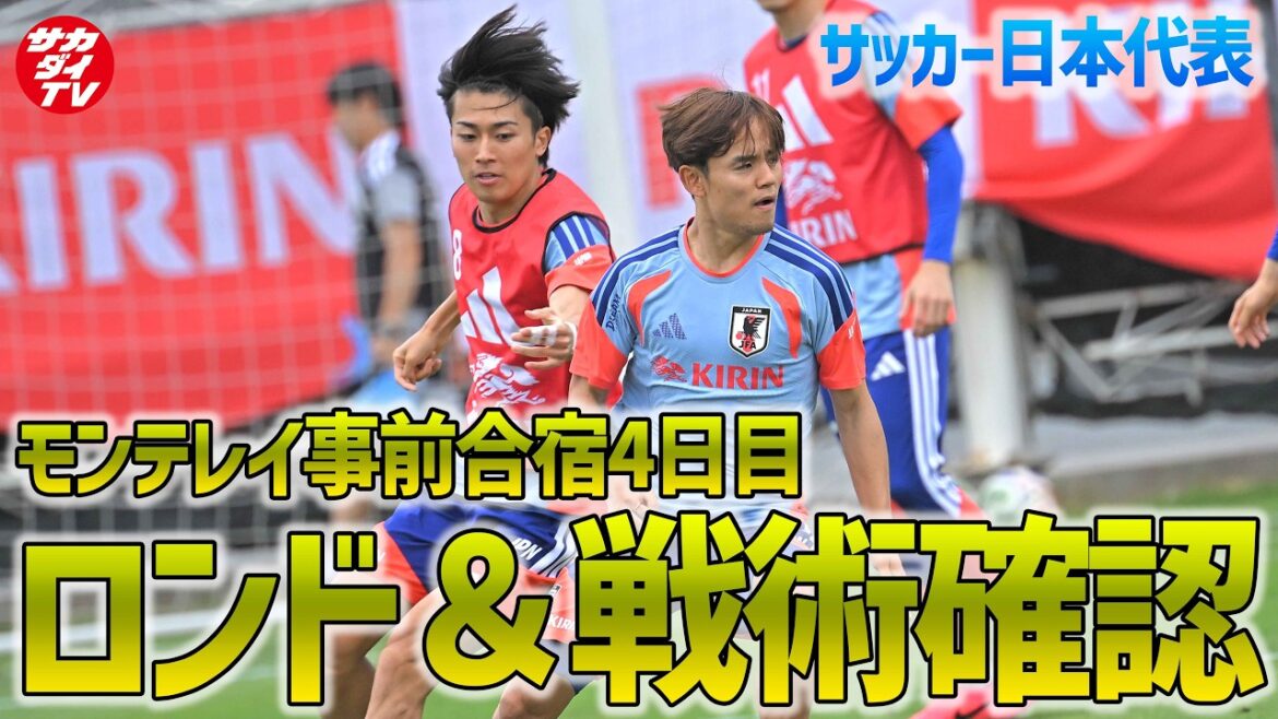 【日本代表】W杯オランダ戦に向け本格的に準備開始!モンテレイでのトレーニング最終日をお届け 【日本代表】W杯オランダ戦に向け本格的に準備開始!モンテレイでのトレーニング最終日をお届け