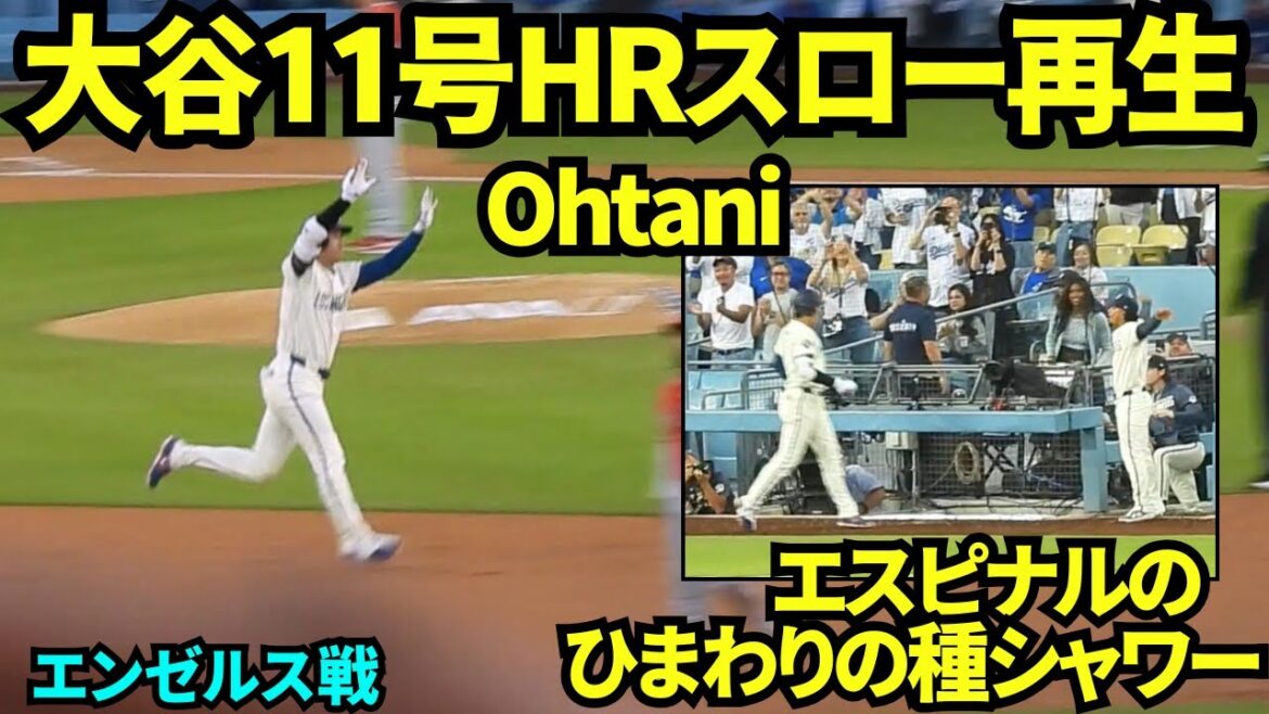 大谷翔平11号HRスロー再生してみたら、ファンの確信が早く大騒ぎすぎた!!初のエスピナルのひまわりの種シャワーを浴びて笑顔の大谷翔平! 【現地映像】2026年6月6日 ドジャースvsエンゼルス