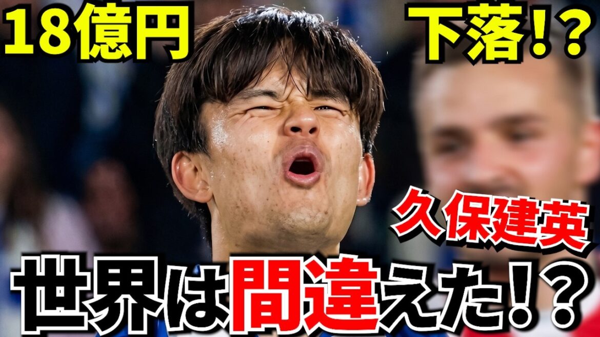 【衝撃!!】久保建英の市場価値が18億円下落…その評価は本当に正しいのか !?Transfermarktが久保建英を大幅減額…その裏側を徹底解説!!【いざW杯!!】 【衝撃!!】久保建英の市場価値が18億円下落…その評価は本当に正しいのか !?Transfermarktが久保建英を大幅減額…その裏側を徹底解説!!【いざW杯!!】