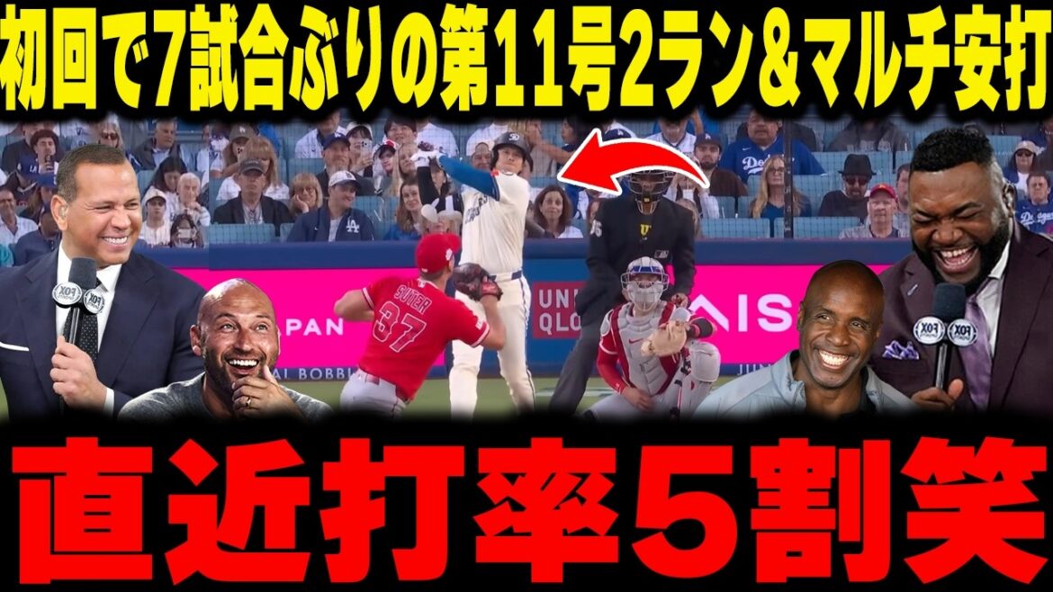 【大谷翔平】初回11号2ラン&ドジャース9得点の超爆発!打撃の神ボンズが明かす大谷の“究極のシンカー打ち”と、再び打率3割&OPS.941へ到達した“四球”の凄み