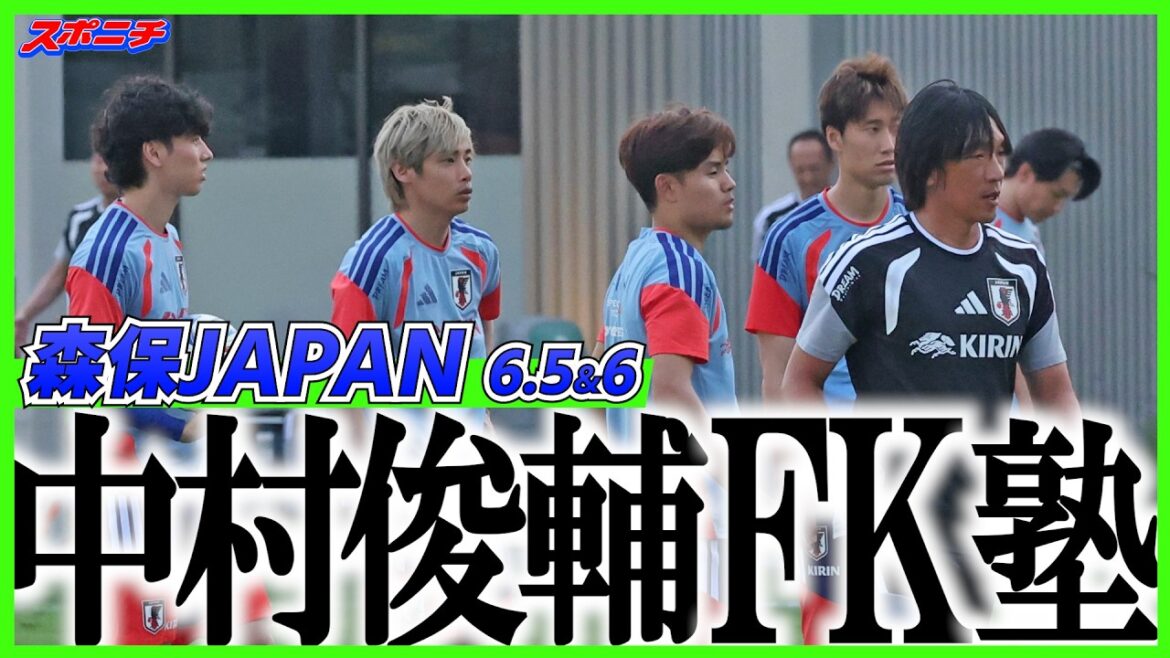 【代表合宿】中村俊輔コーチの“FK塾”開校！森保第2政権で直接FK弾はゼロ