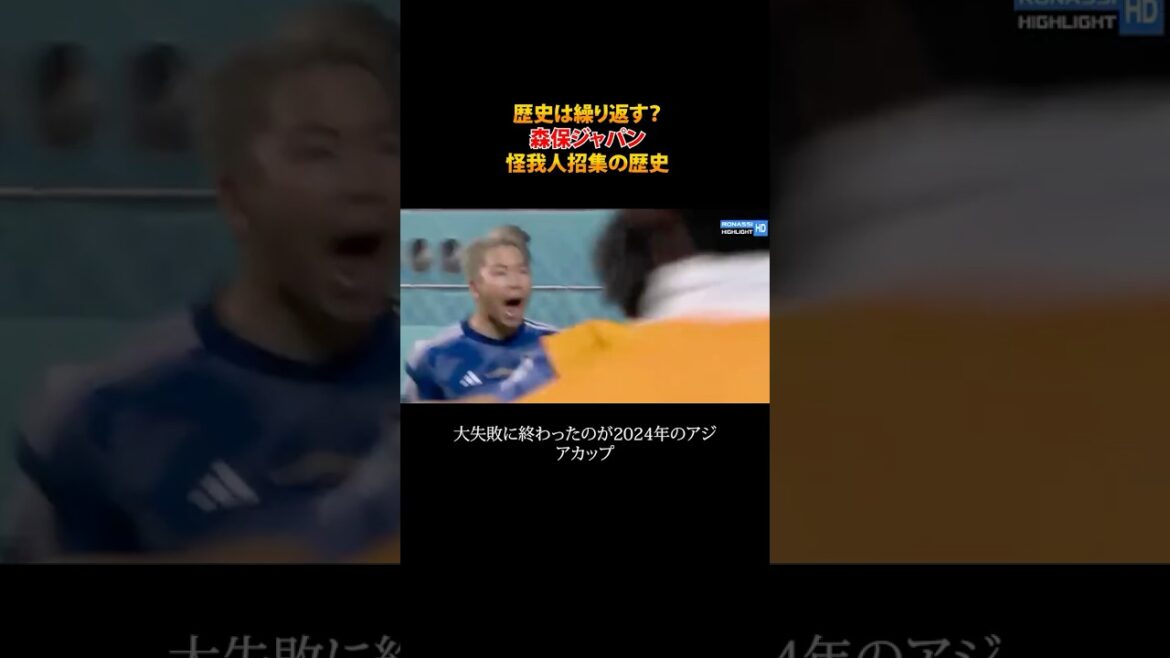 森保ジャパン、「負傷強行招集」過去の事例を振り返る #shorts 森保ジャパン、「負傷強行招集」過去の事例を振り返る #shorts