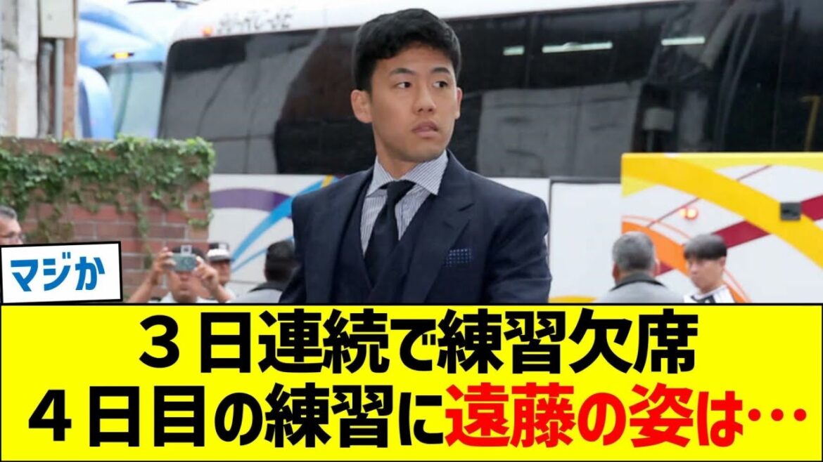 遠藤航、W杯欠場の危機？練習４日目に遠藤の姿は？