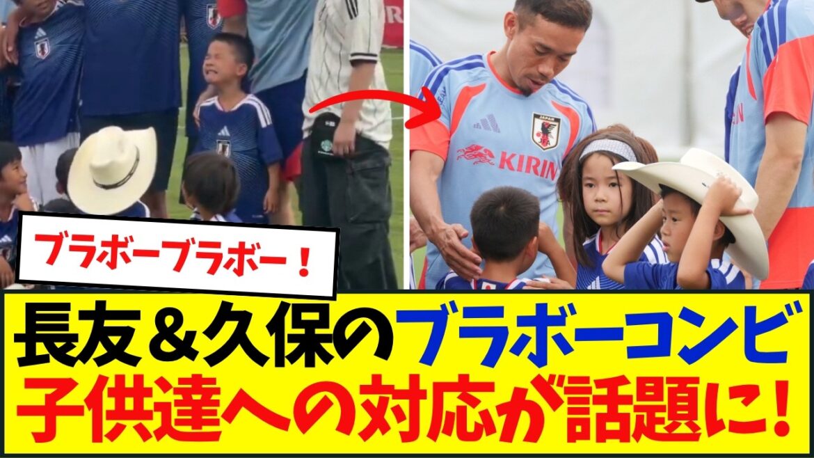 長友佑都&久保建英が子どもたちとの記念撮影で神対応 長友佑都&久保建英が子どもたちとの記念撮影で神対応