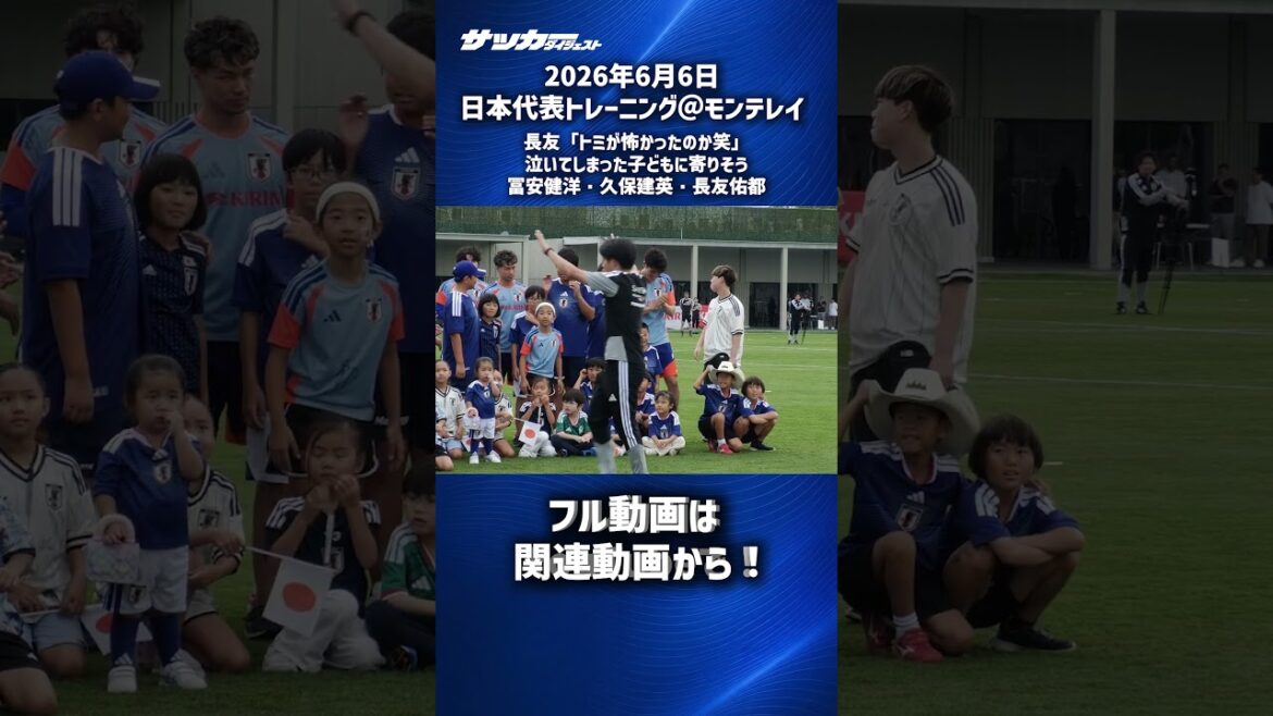 【日本代表】泣いてしまった子どもに寄り添う冨安健洋・長友佑都・久保建英 #shorts 【日本代表】泣いてしまった子どもに寄り添う冨安健洋・長友佑都・久保建英 #shorts
