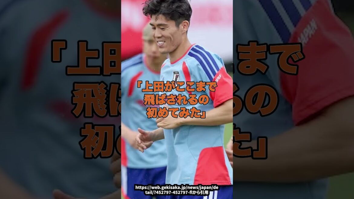 【速報】メキシコキャンプで冨安と上田綺世がデュエル、衝撃の結果がコチラ＃サッカー日本代表＃ワールドカップ代表